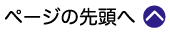 ページトップへ